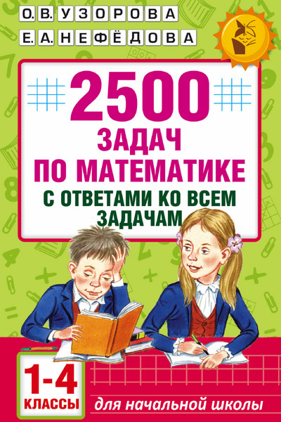 2500 задач по математике с ответами ко всем задачам. 1-4 классы